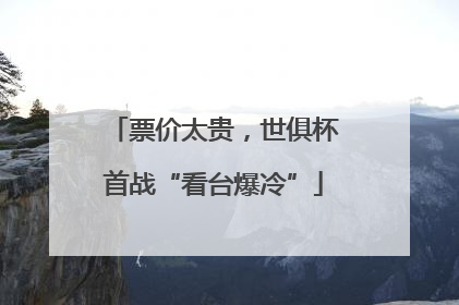 票价太贵，世俱杯首战“看台爆冷”