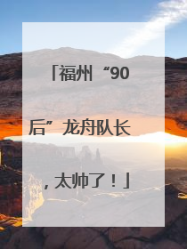 福州“90后”龙舟队长，太帅了！