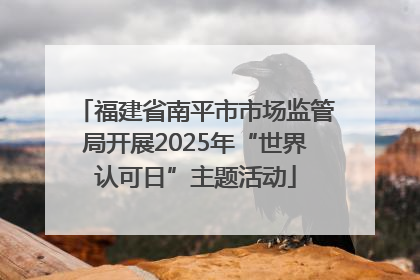 福建省南平市市场监管局开展2025年“世界认可日”主题活动
