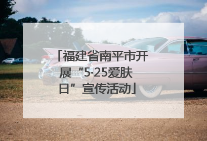 福建省南平市开展“5·25爱肤日”宣传活动