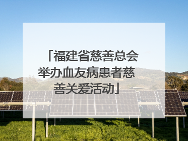 福建省慈善总会举办血友病患者慈善关爱活动