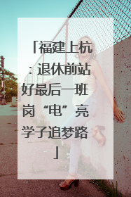 福建上杭：退休前站好最后一班岗“电”亮学子追梦路