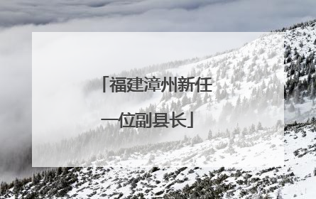 福建漳州新任一位副县长