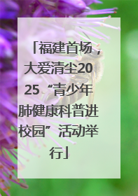 福建首场，大爱清尘2025“青少年肺健康科普进校园”活动举行