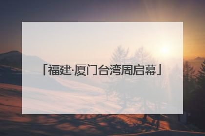 福建·厦门台湾周启幕