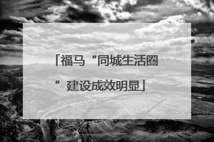 福马“同城生活圈”建设成效明显