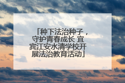种下法治种子，守护青春成长 宜宾江安水清学校开展法治教育活动