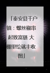 秦安县千户镇：螺丝椒串起致富链 大棚里绘就丰收图