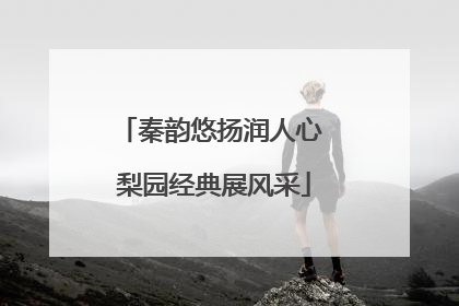 秦韵悠扬润人心 梨园经典展风采