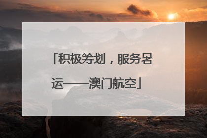 积极筹划，服务暑运——澳门航空