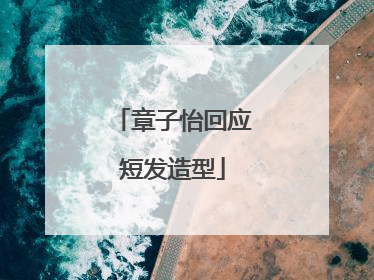 章子怡回应短发造型