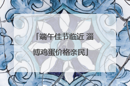 端午佳节临近 淄博鸡蛋价格亲民