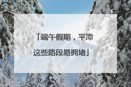 端午假期，平潭这些路段易拥堵