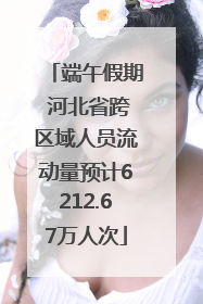 端午假期 河北省跨区域人员流动量预计6212.67万人次