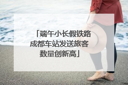 端午小长假铁路成都车站发送旅客数量创新高