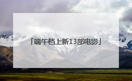 端午档上新13部电影