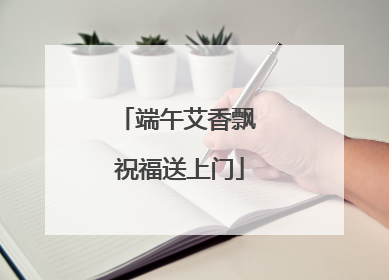 端午艾香飘 祝福送上门