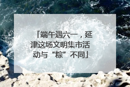 端午遇六一，延津这场文明集市活动与“粽”不同