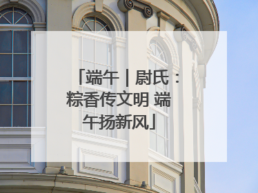 端午｜尉氏：粽香传文明 端午扬新风