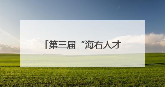 第三届“海右人才节”｜“智汇历下” 具身智能领域场景对接会举办