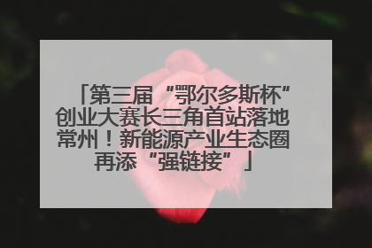 第三届“鄂尔多斯杯”创业大赛长三角首站落地常州！新能源产业生态圈再添“强链接”