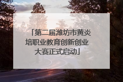 第二届潍坊市黄炎培职业教育创新创业大赛正式启动