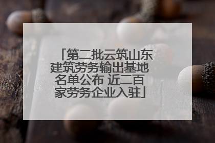 第二批云筑山东建筑劳务输出基地名单公布 近二百家劳务企业入驻