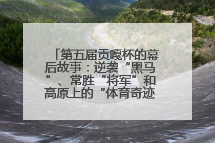 第五届贡嘎杯的幕后故事：逆袭“黑马”、常胜“将军”和高原上的“体育奇迹”丨微纪录