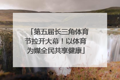 第五届长三角体育节拉开大幕！以体育为媒全民共享健康