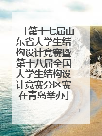第十七届山东省大学生结构设计竞赛暨第十八届全国大学生结构设计竞赛分区赛在青岛举办