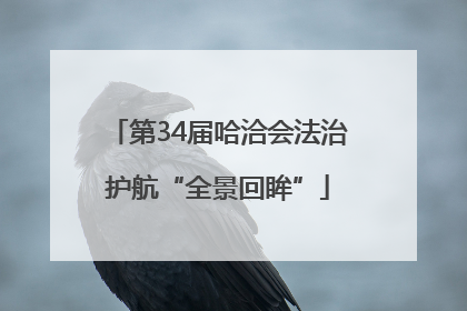 第34届哈洽会法治护航“全景回眸”