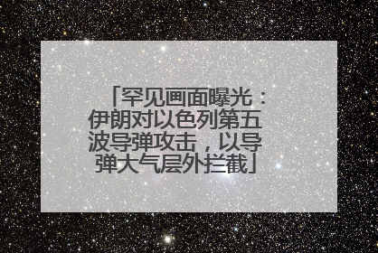 罕见画面曝光：伊朗对以色列第五波导弹攻击，以导弹大气层外拦截