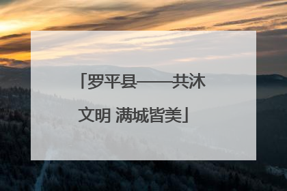 罗平县——共沐文明 满城皆美