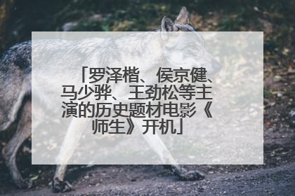 罗泽楷、侯京健、马少骅、王劲松等主演的历史题材电影《师生》开机