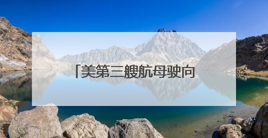 美第三艘航母驶向中东，西班牙国防大臣：美军轰炸机已部署在该国南部