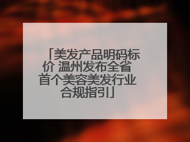 美发产品明码标价 温州发布全省首个美容美发行业合规指引
