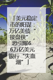 美元稳定币的阳谋：万亿美债“接盘侠”，恐引爆6.6万亿美元银行“失血潮”