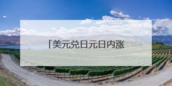 美元兑日元日内涨幅扩大至0.5%