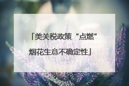 美关税政策“点燃”烟花生意不确定性