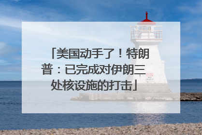 美国动手了！特朗普：已完成对伊朗三处核设施的打击