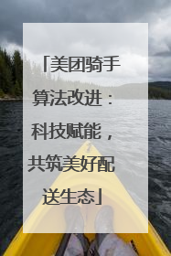 美团骑手算法改进：科技赋能，共筑美好配送生态