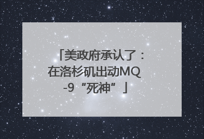 美政府承认了：在洛杉矶出动MQ-9“死神”