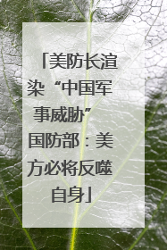 美防长渲染“中国军事威胁” 国防部：美方必将反噬自身