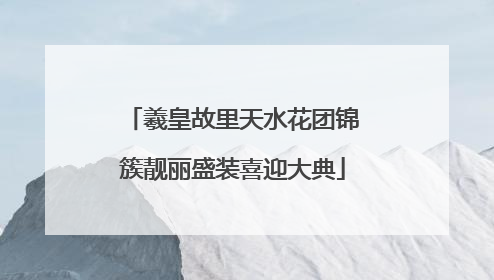 羲皇故里天水花团锦簇靓丽盛装喜迎大典