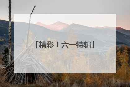 精彩！六一特辑