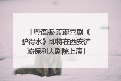 粤语版·荒诞喜剧《驴得水》即将在西安浐灞保利大剧院上演
