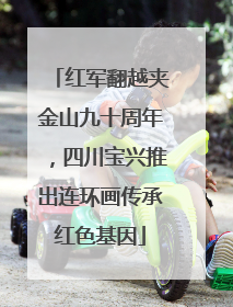 红军翻越夹金山九十周年，四川宝兴推出连环画传承红色基因