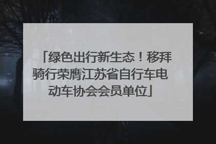 绿色出行新生态！移拜骑行荣膺江苏省自行车电动车协会会员单位