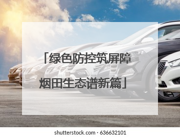 绿色防控筑屏障 烟田生态谱新篇