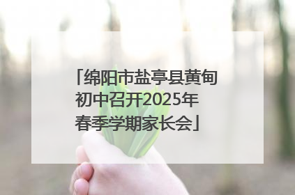 绵阳市盐亭县黄甸初中召开2025年春季学期家长会